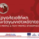 Λογότυπο Εργαλειοθήκης Ανταγωνιστικότητας