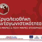 Απόφαση 6ης τροποποίησης ένταξης πράξεων στη δράση “Εργαλειοθήκη Ανταγωνιστικότητας” του ΕΠΑνΕΚ