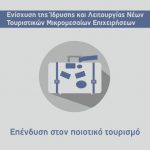 ΑΠΟΦΑΣΗ 9ης ΤΡΟΠΟΠΟΙΗΣΗΣ της δράσης “Ενίσχυση της Ίδρυσης και Λειτουργίας Τουριστικών ΜμΕ” του ΕΠΑνΕΚ