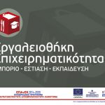 Λογότυπο Εργαλειοθήκης Επιχειρηματικότητας