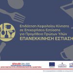 Λογότυπο Επανεκκίνηση Εστίασης