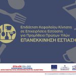 Διαδικτυακή εκδήλωση (22.09.2021) της ΕΛΑΝΕΤ για τη Δράση “e-Λιανικό - Β' Κύκλος” του ΕΠΑνΕΚ