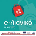 Απόφαση ανάκλησης ένταξης (08.05.2023) στη Δράση "Εργαλειοθήκη Επιχειρηματικότητας" του ΕΠΑνΕΚ