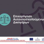 Διαδικτυακή ενημερωτική εκδήλωση (07.07.2021) της ΕΛΑΝΕΤ για τη Δράση "Επιχορήγηση Υφιστάμενων Επιχειρήσεων Γυμναστηρίων, Παιδότοπων" του ΕΠΑνΕΚ
