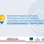 Λογότυπο Επανεκκίνηση Τουρισμού