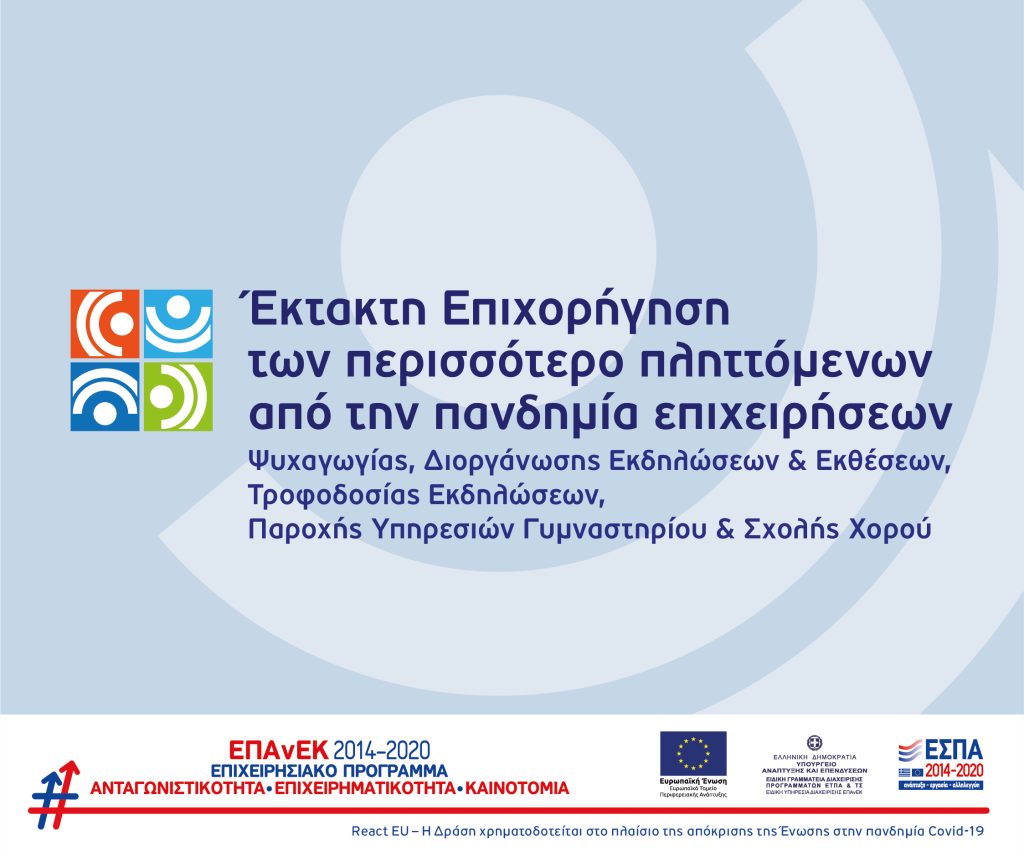 Διαδικτυακή εκδήλωση (08.04.2022) της ΕΛΑΝΕΤ για τη Δράση “Επιχορήγηση Επιχειρήσεων Λογιστών - Φοροτεχνικών” του ΕΠΑνΕΚ
