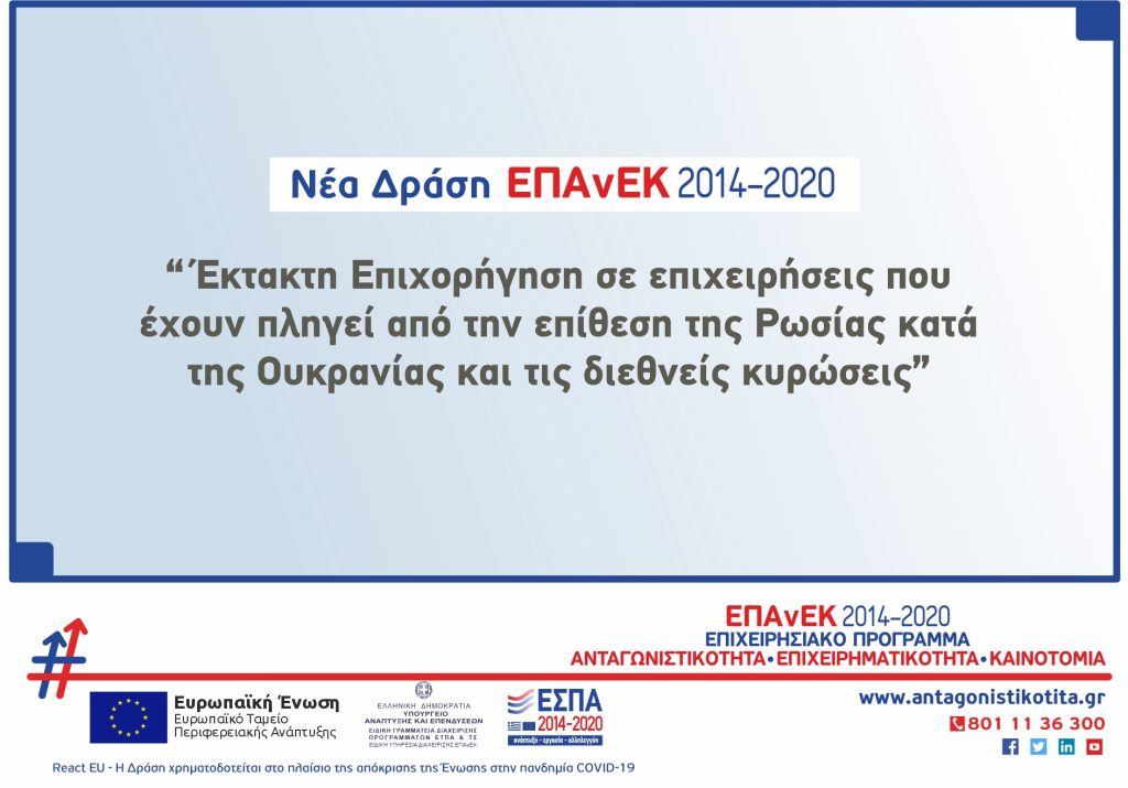 2η Απόφαση Απόρριψης έργων από τη Δράση "Έκτακτη επιχορήγηση πληγέντων γουνεμπόρων" του ΕΠΑνΕΚ