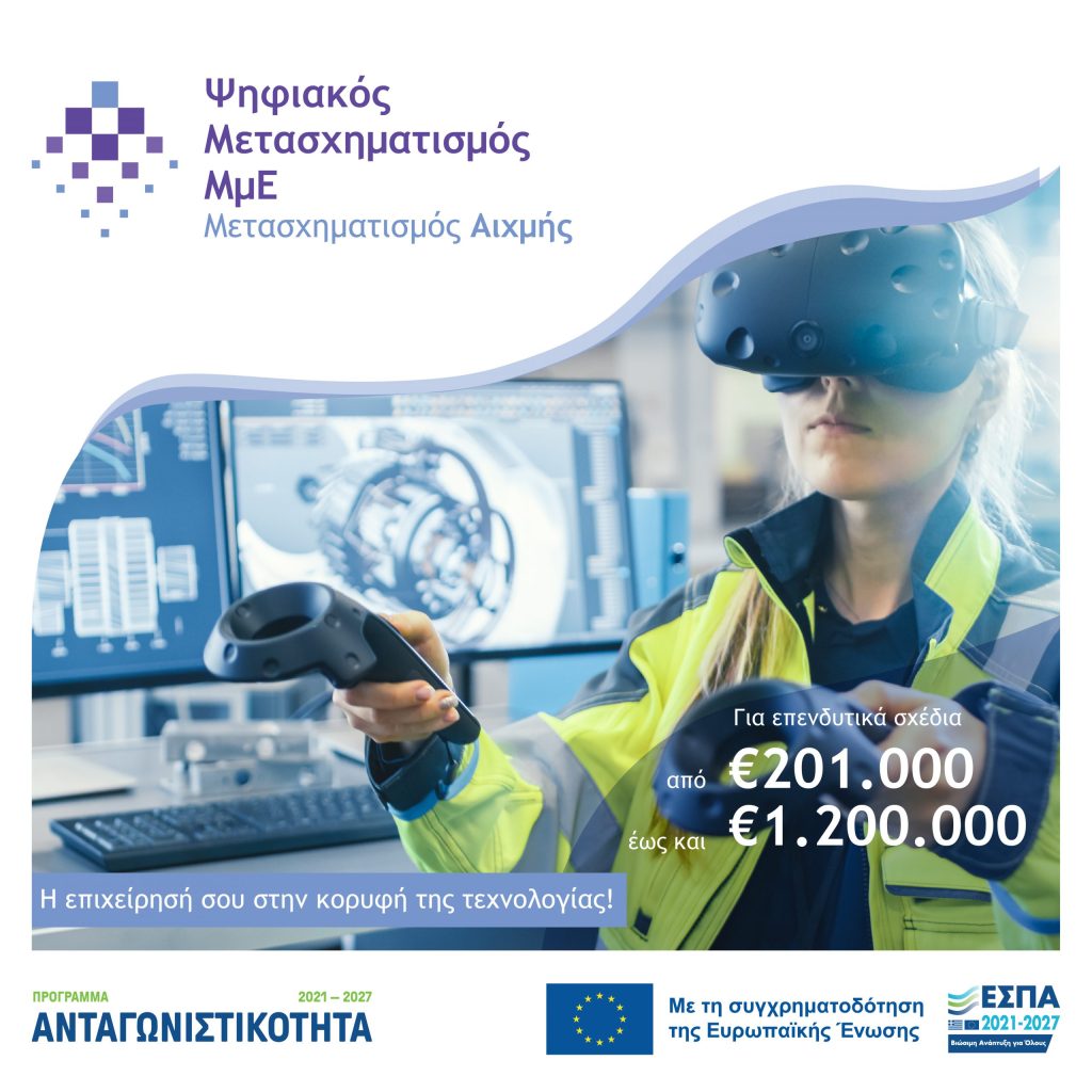 11η Απόφαση Έγκρισης Αποτελεσμάτων Αξιολόγησης έργων στη Δράση "Προηγμένος Ψηφιακός Μετασχηματισμός" του Ανταγωνιστικότητα 2021-2027
