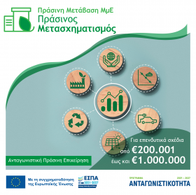 Λογότυπο "Πράσινος Μετασχηματισμός"