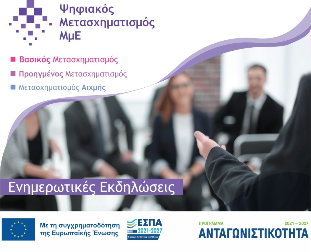 Εκδήλωση (05.04.2023) στο Επαγγελματικό Επιμελητήριο Αθηνών για τη Δέσμη Δράσεων «Ψηφιακός Μετασχηματισμός ΜμΕ»  του Προγράμματος «Ανταγωνιστικότητα 2021-2027»