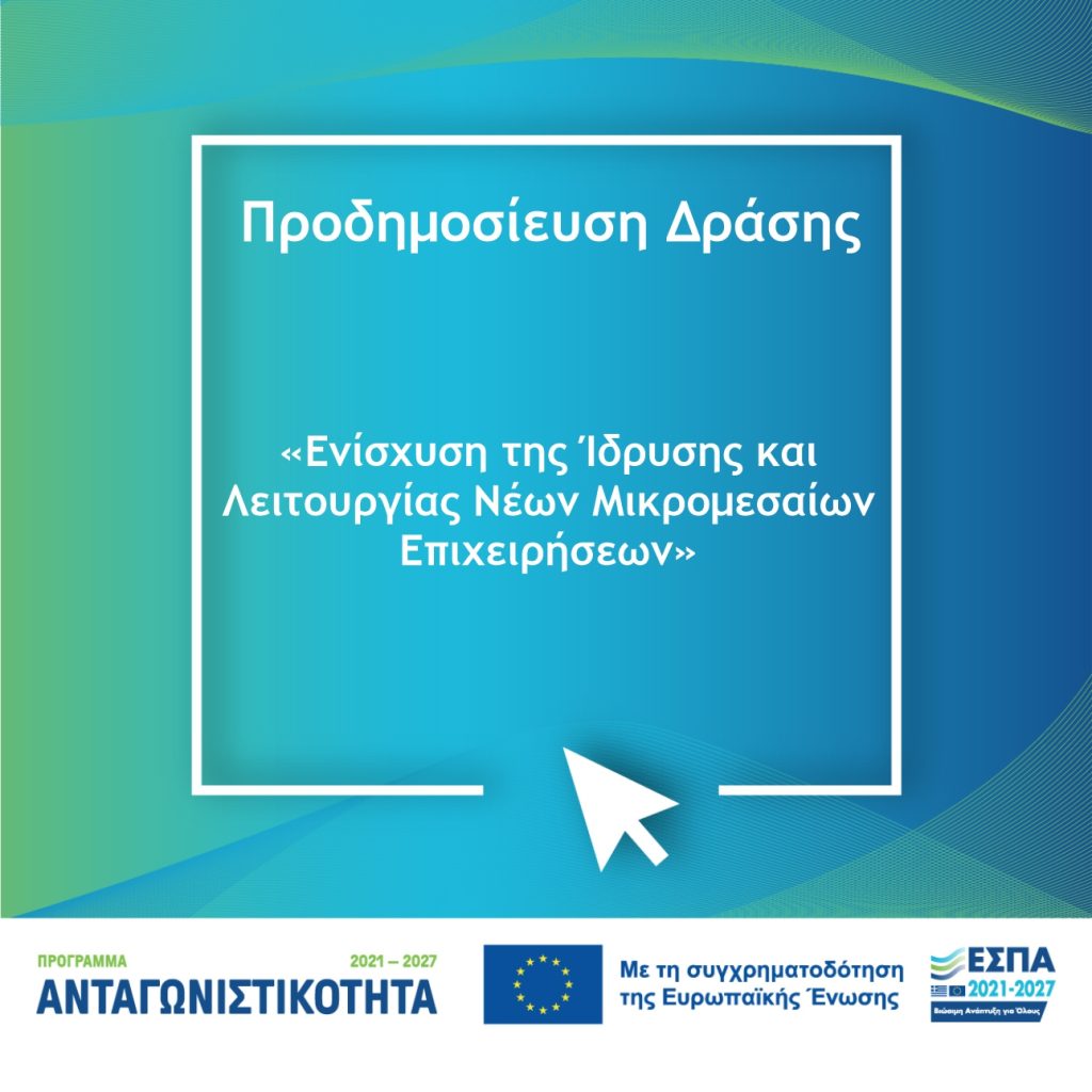 Προδημοσίευση της Δράσης «Ενίσχυση της Ίδρυσης και Λειτουργίας νέων Μικρομεσαίων Τουριστικών Επιχειρήσεων» του Ανταγωνιστικότητα 2021-2027