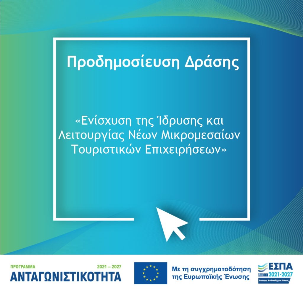 Προδημοσίευση της Δράσης «Ενίσχυση της Ίδρυσης και Λειτουργίας νέων Μικρομεσαίων Επιχειρήσεων» του Ανταγωνιστικότητα 2021-2027