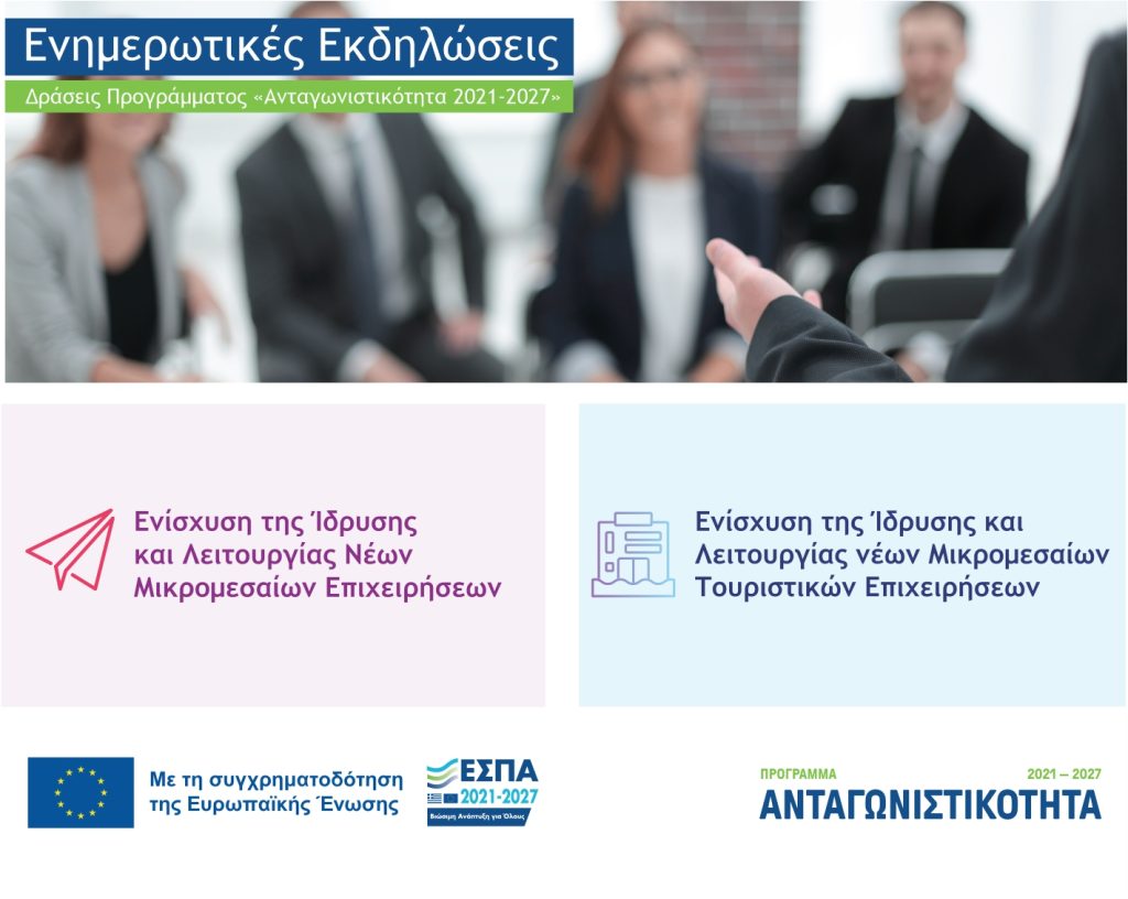 Εκδήλωση (05.02.2024) στο ΕΒΕΑ για τις Δράσεις «Ενίσχυση της Ίδρυσης και Λειτουργίας νέων Μικρομεσαίων Τουριστικών Επιχειρήσεων» & «Ενίσχυση της Ίδρυσης και Λειτουργίας νέων Μικρομεσαίων Επιχειρήσεων» του Ανταγωνιστικότητα 2021-2027