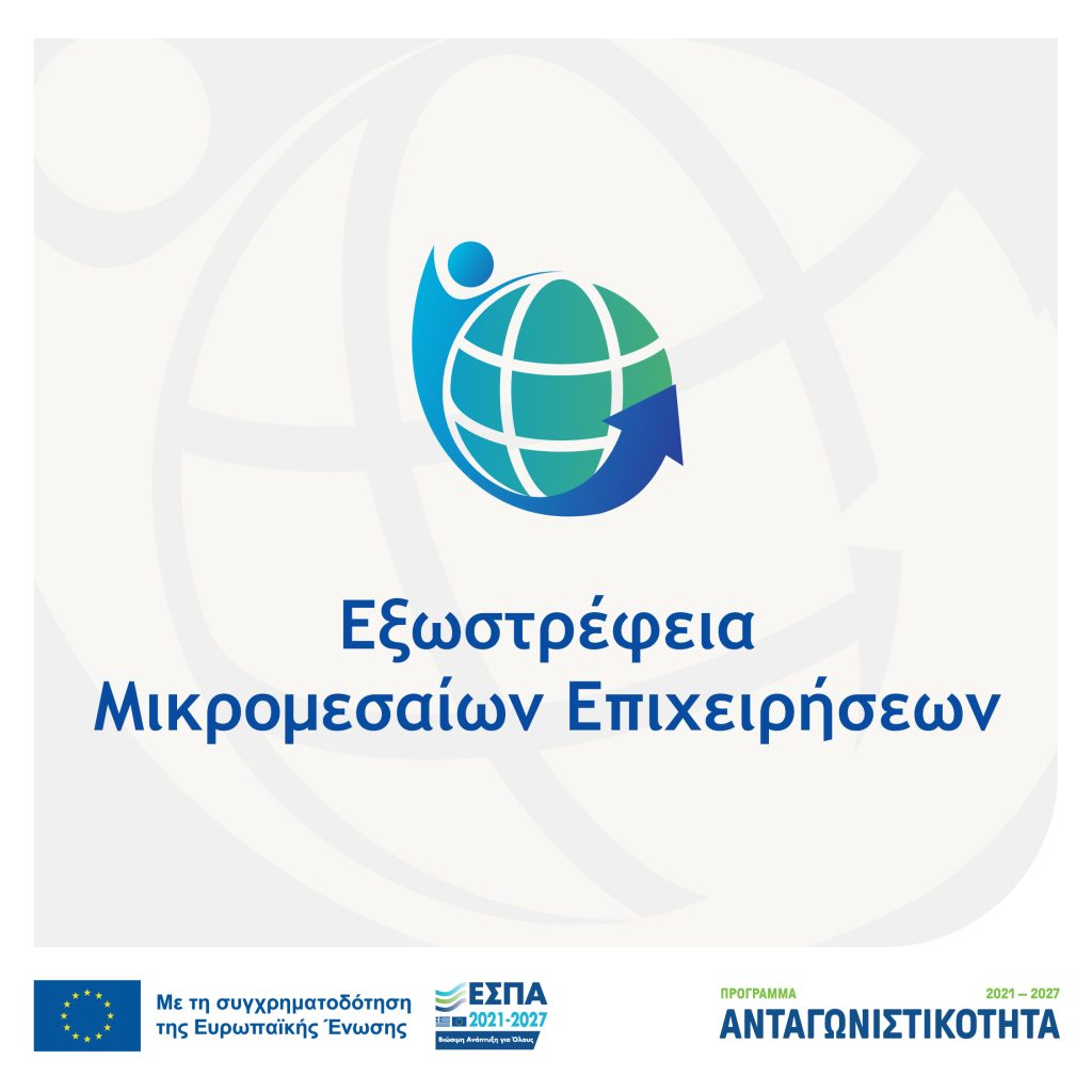 Εξωστρέφεια 2021-2027