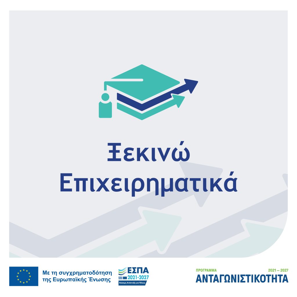 Προκήρυξη της Δράσης "Ξεκινώ Επιχειρηματικά" του Ανταγωνιστικότητα 2021-2027